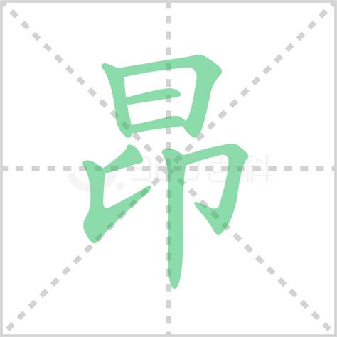 昂意思